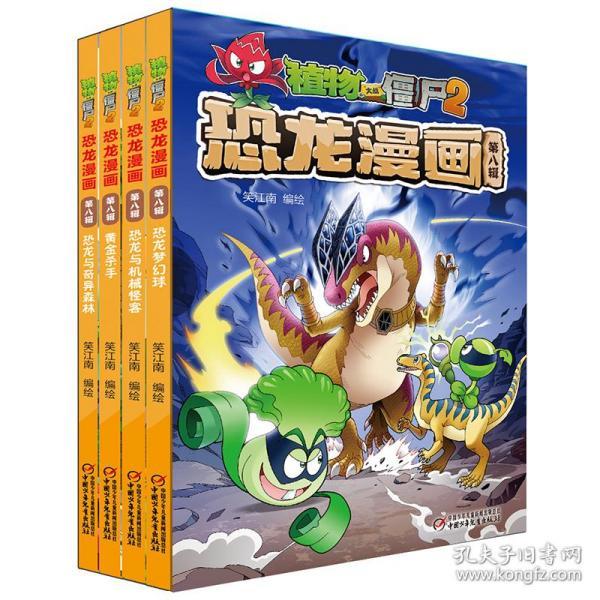 植物大战僵尸2:恐龙漫画(第8辑)