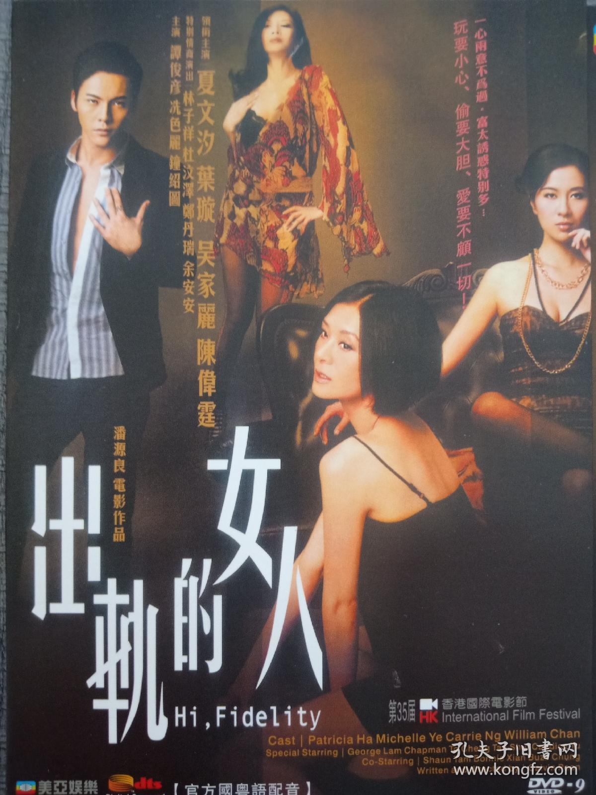 绝版 珍藏香港经典电影dvd :出轨的女人 官方国粤语配音 含预告片