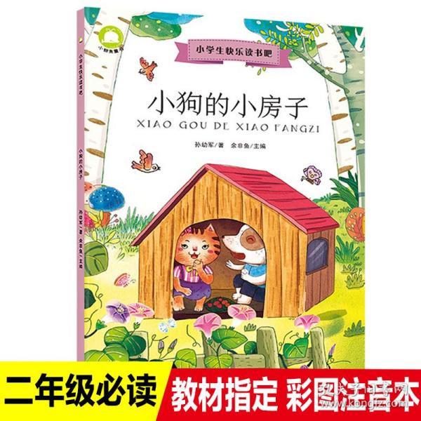 小学生快乐读书吧·小狗的小房子(统编本小学语文教材