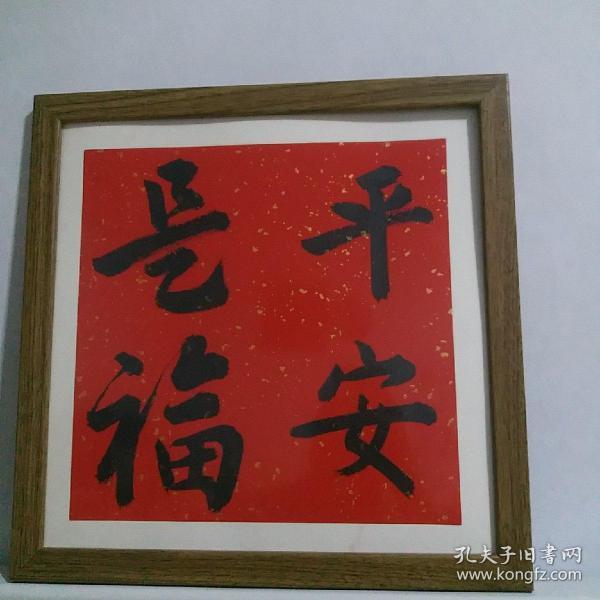 名人字画
