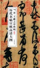 历代名帖宣纸高清大图:晋王献之中秋帖