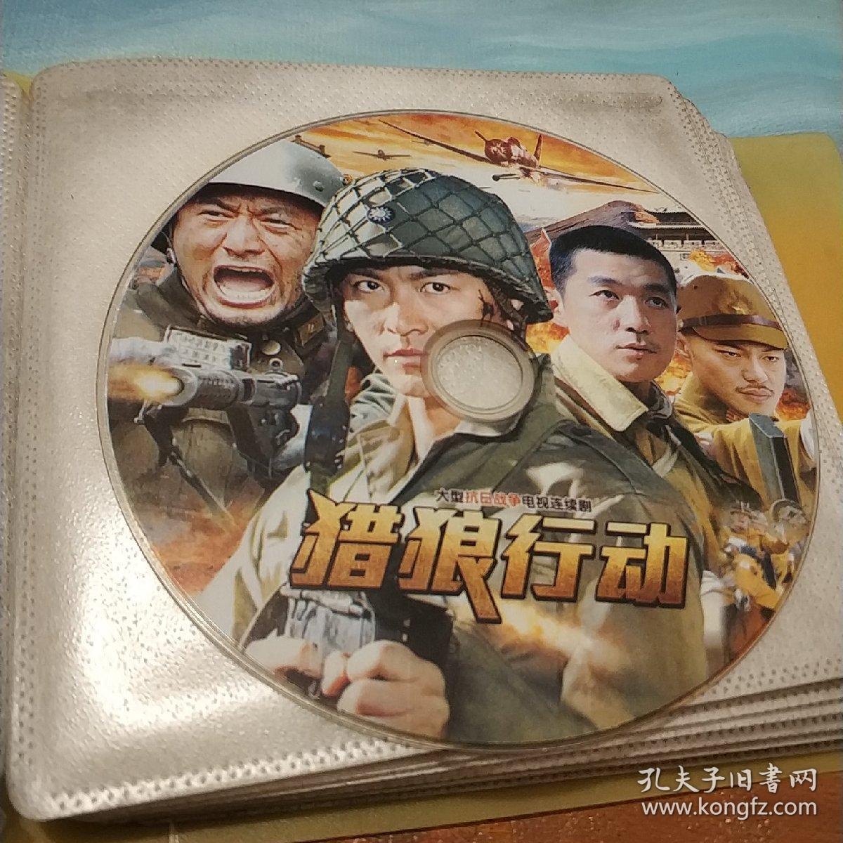 猎狼行动 裸碟dvd完整版电视剧 大型抗日战争电视剧