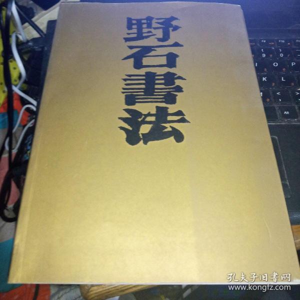 野 石 书法