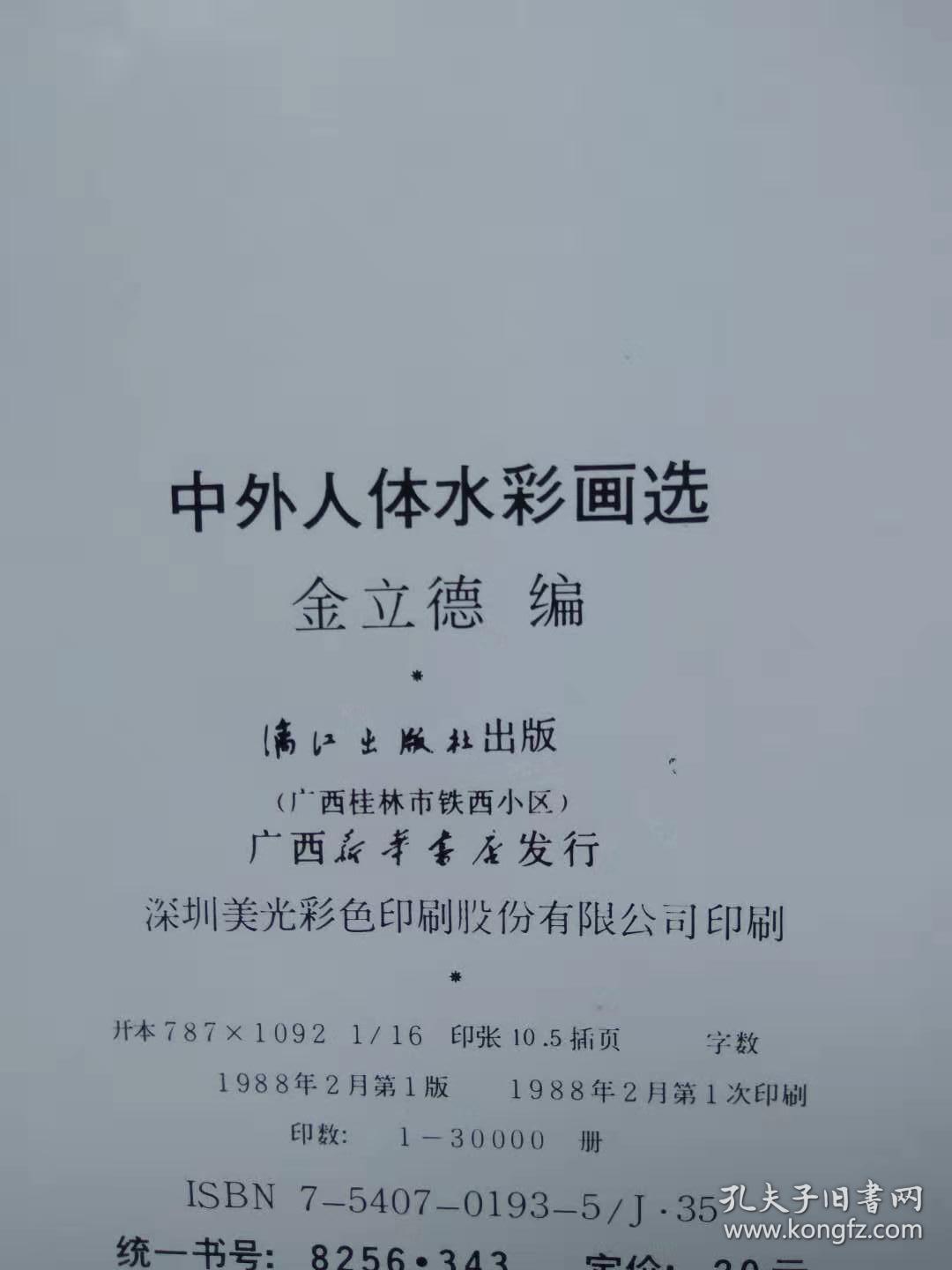中外人体水彩画选--金立德编.漓江出版社.1988年.1版1