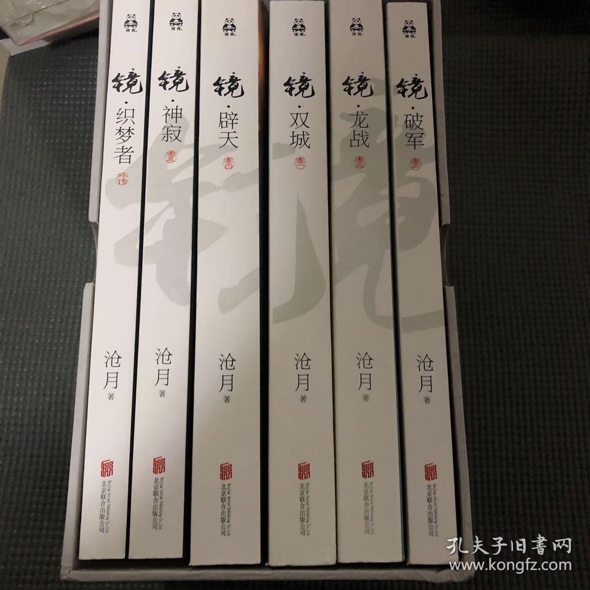镜全6册沧月出道15周年纪念珍藏版