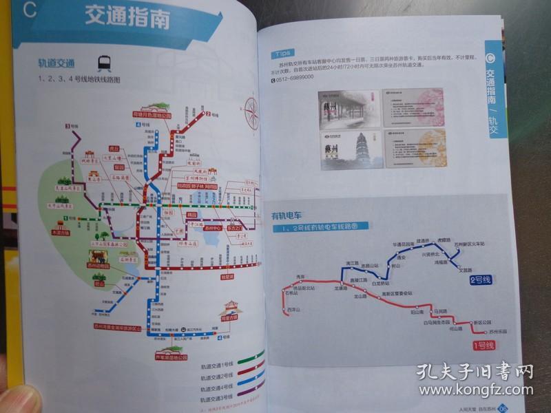 2019年 32开72页 环古城河步道图,环金鸡湖步道图,苏州轨道交通线路图
