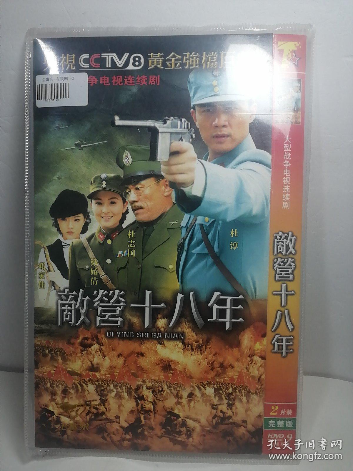 敌营十八年【2dvd】