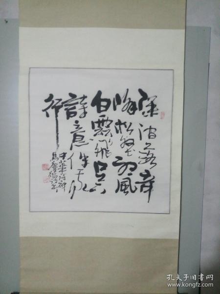 中国"诗,书,画"三绝老人-马庆福书法