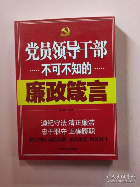 [党员领导干部不可不知的廉政箴言