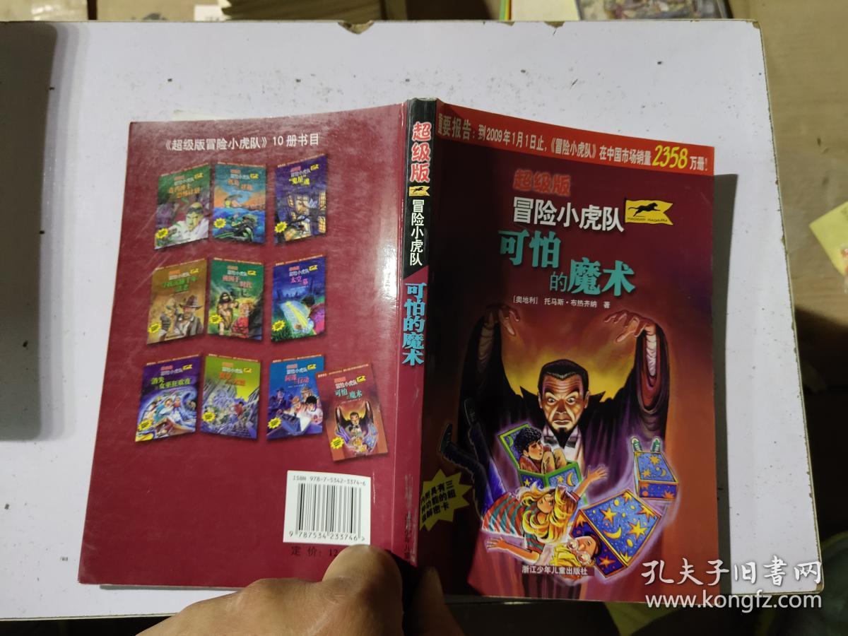 超级版冒险小虎队可怕的魔术