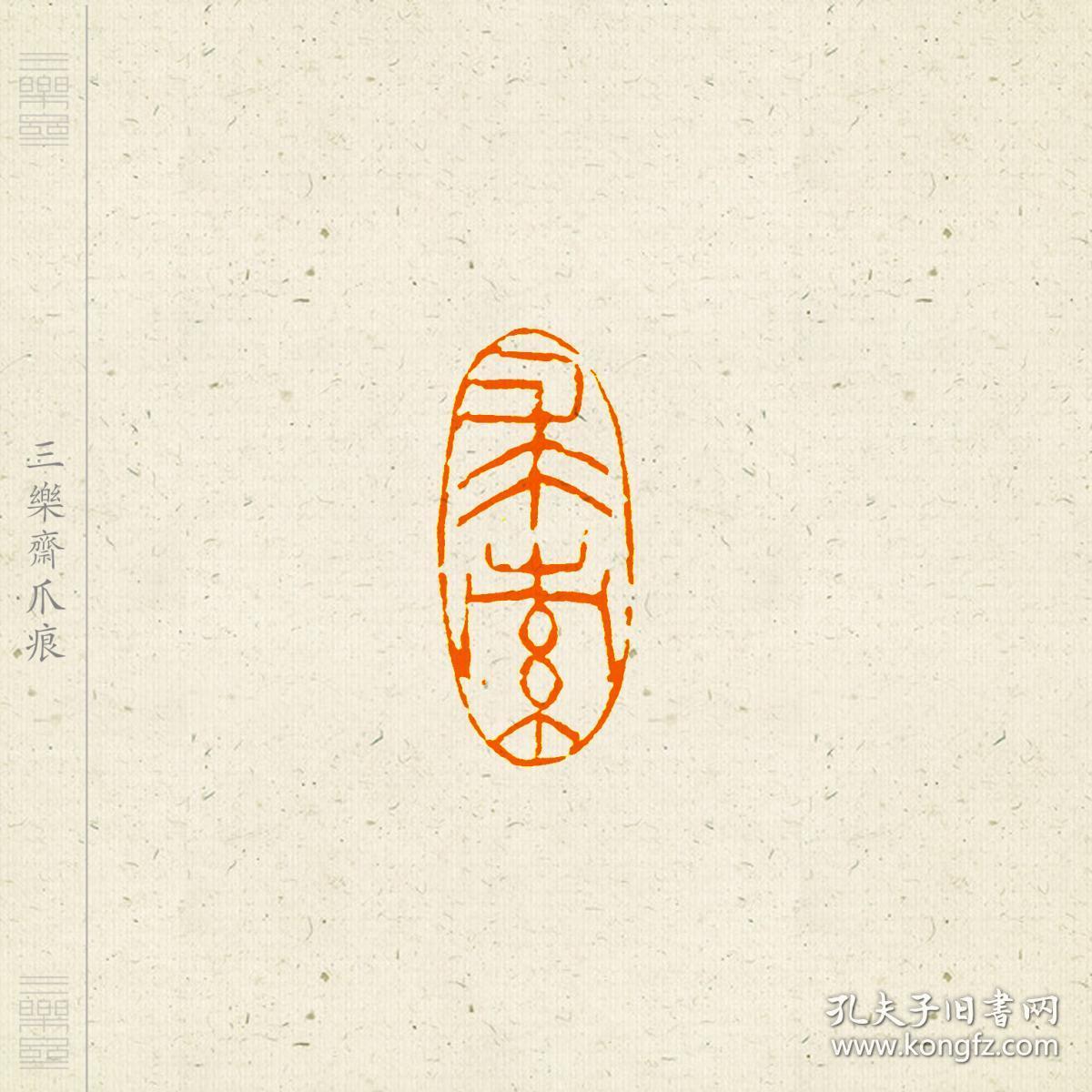 朱文印 篆刻 闲章 吉语印 印文:大吉祥