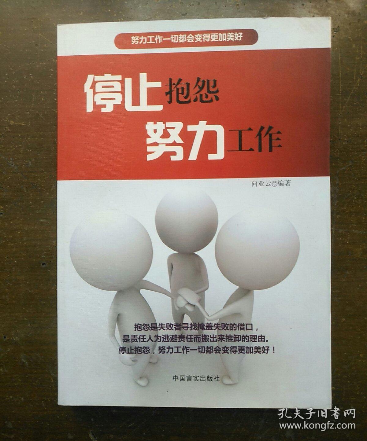 停止抱怨努力工作