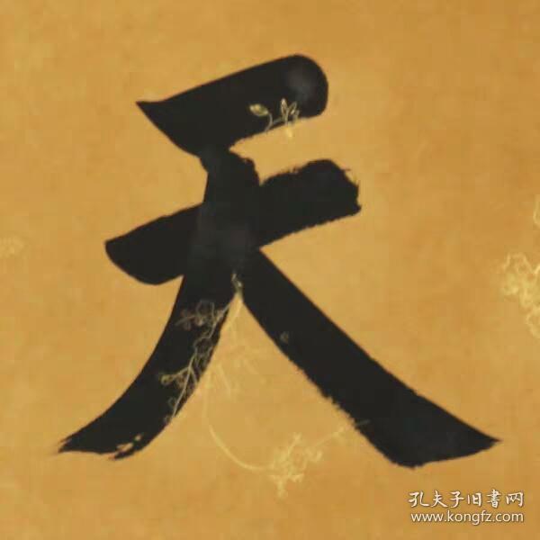 天地正气 曾国潘 名人书法字画横幅装裱客厅书房装饰名家临摹书法