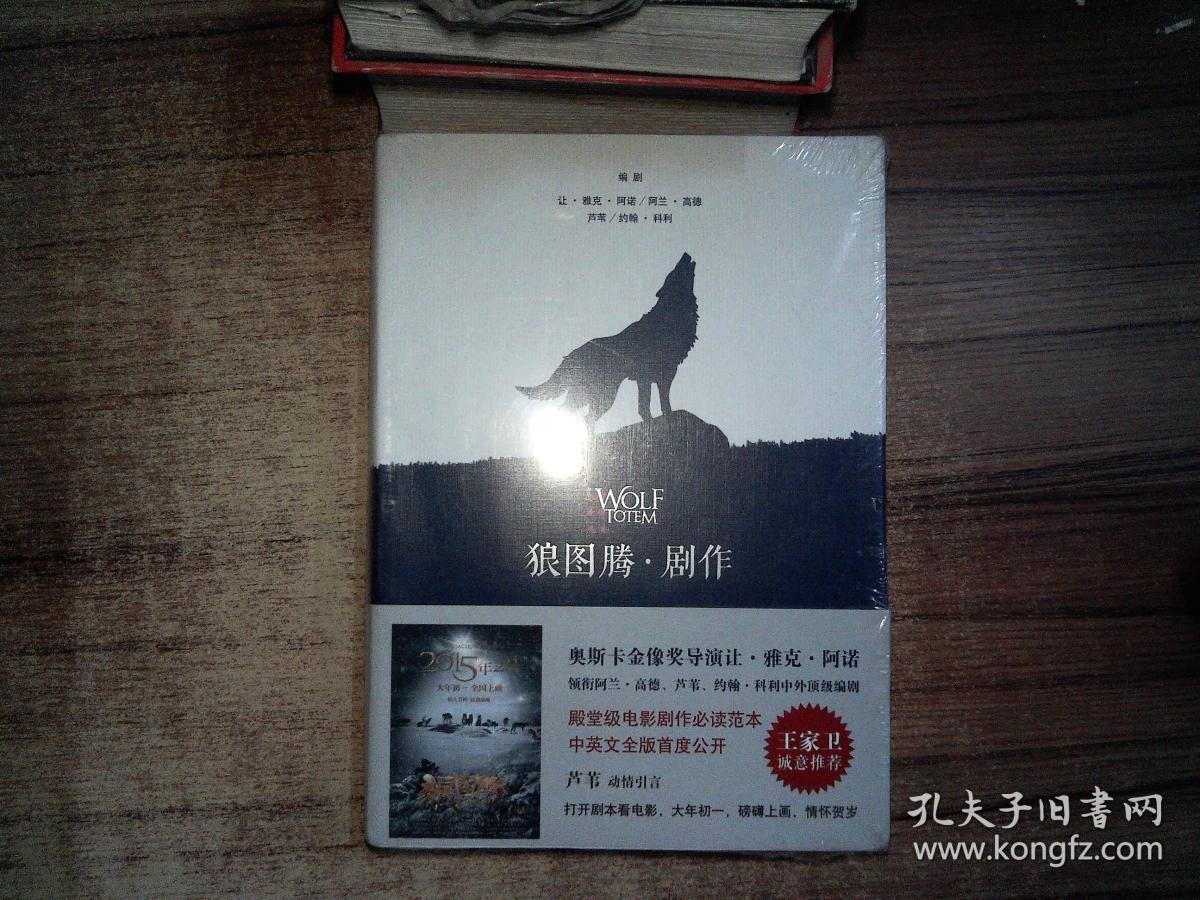 狼图腾·剧作