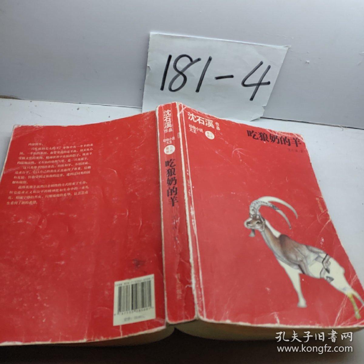 沈石溪作品 吃狼奶的羊