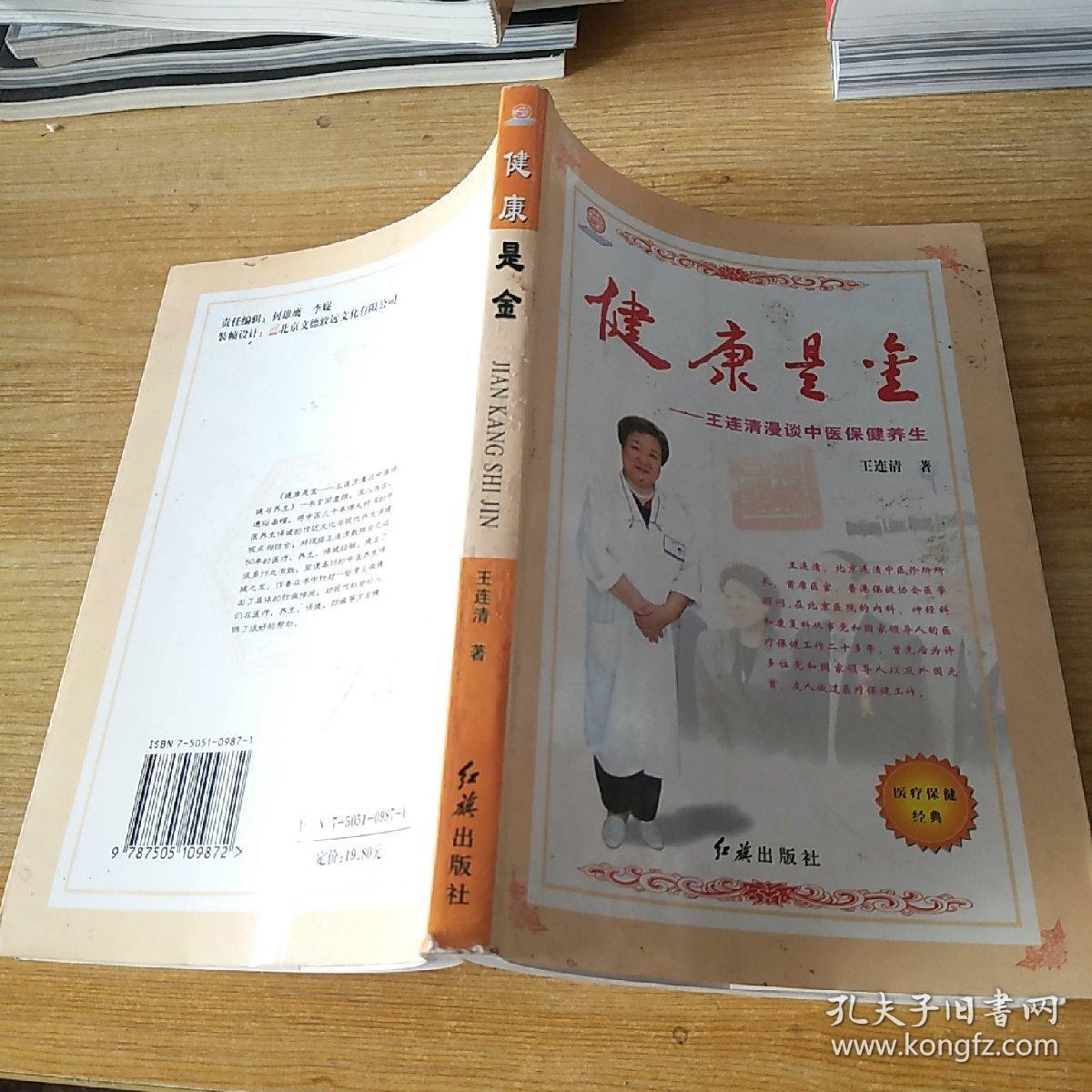 健康是金:王连清漫谈中医保健养生