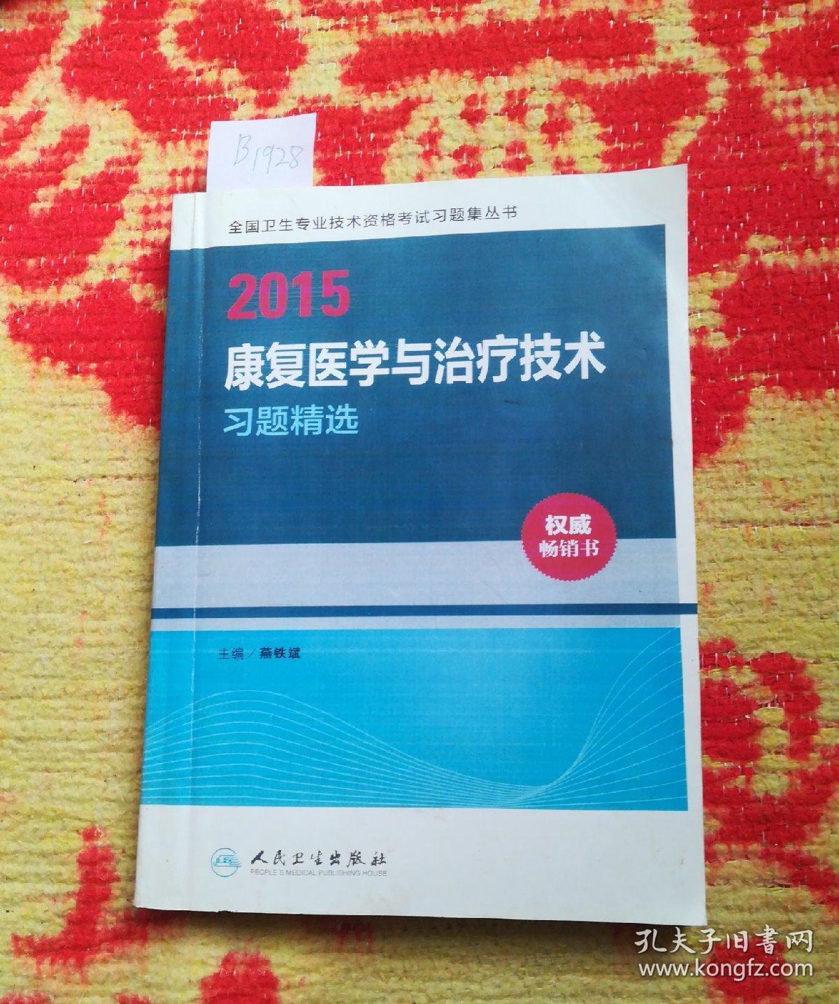 人卫版2015康复医学与治疗技术士师中级全国卫生专业技术资格考试指导