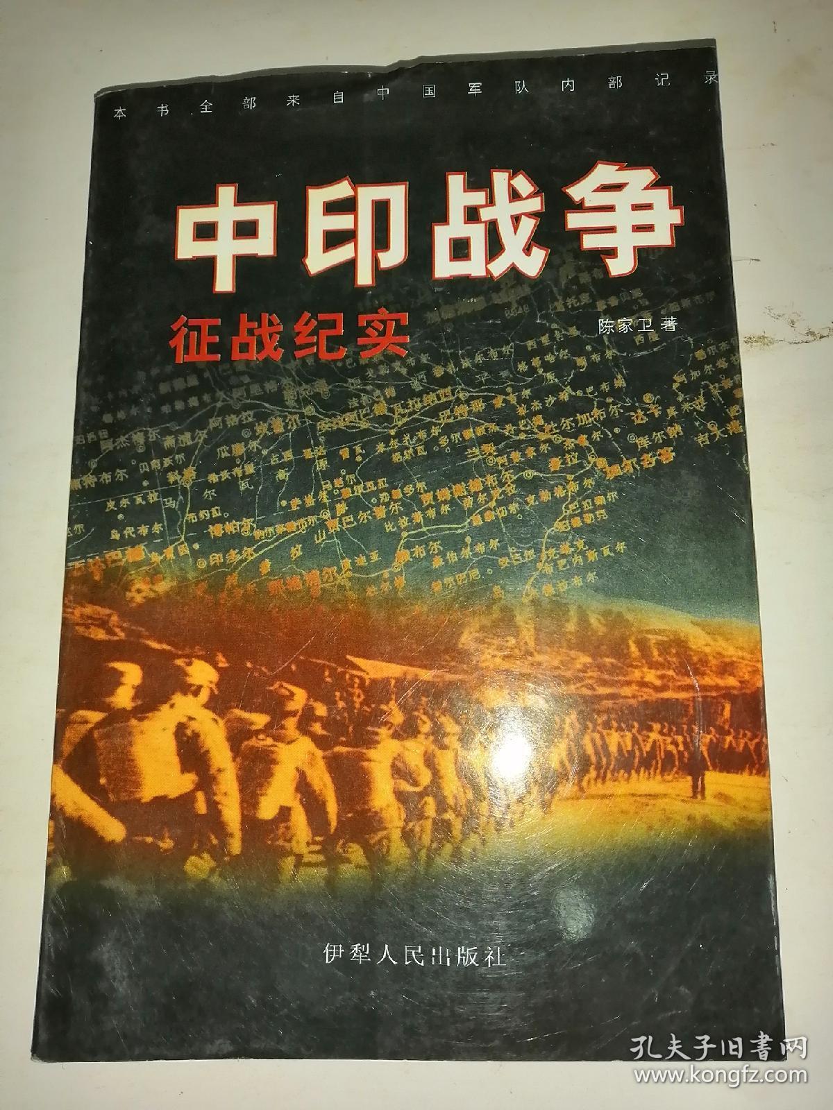 中印战争纪实