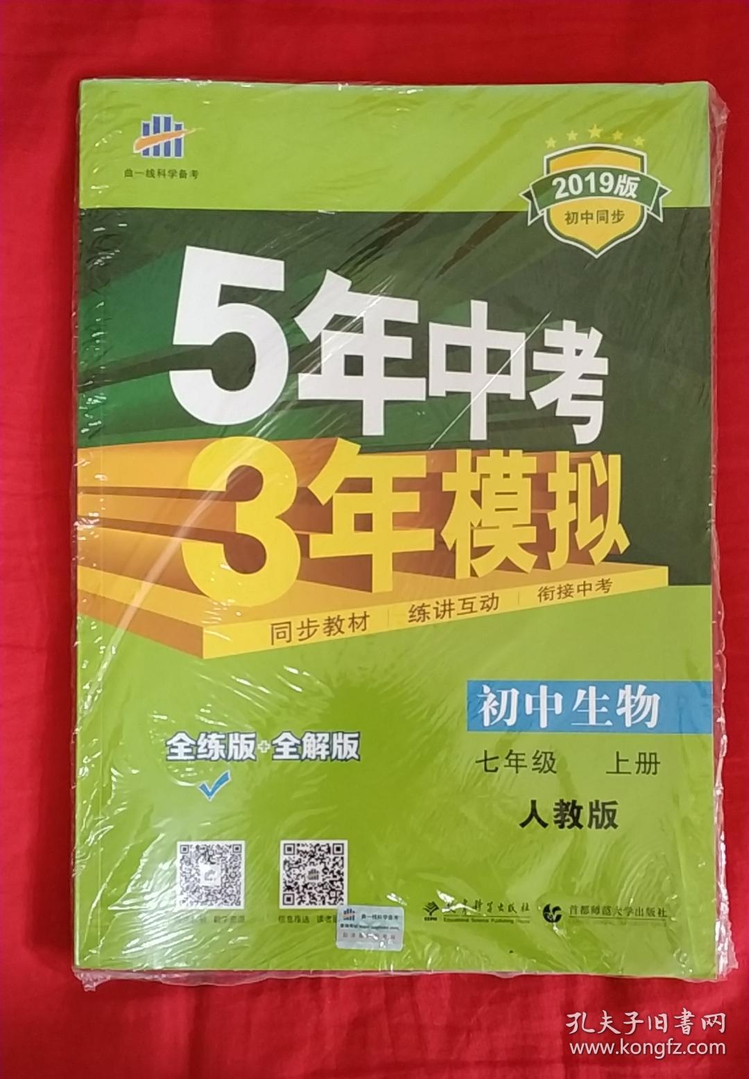 人教版【2019版 初中同步】《5年中考3年模拟》初中生物七年级(上册)