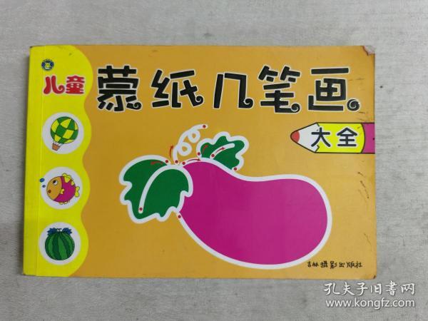 儿童蒙纸几笔画大全