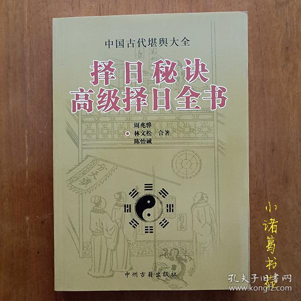 正版高级择日全书 择吉秘诀周易选日子黄道吉日书籍