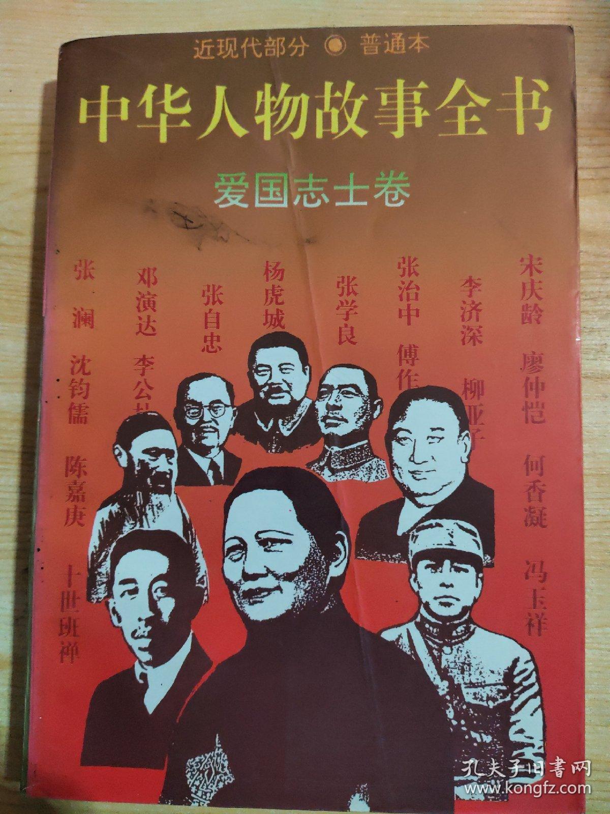 中华人物故事全书普通本近现代部分爱国志士卷