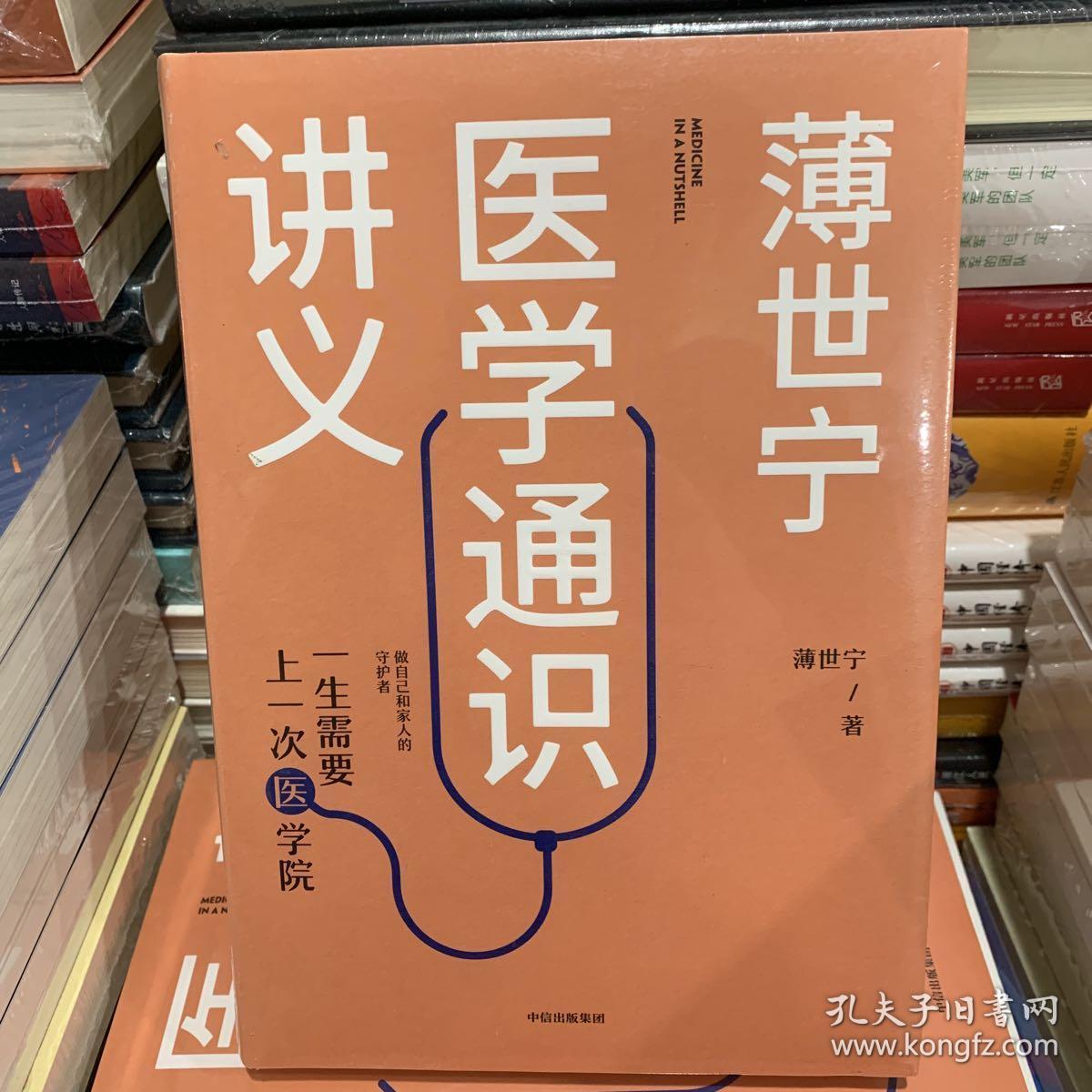 薄世宁医学通识讲义
