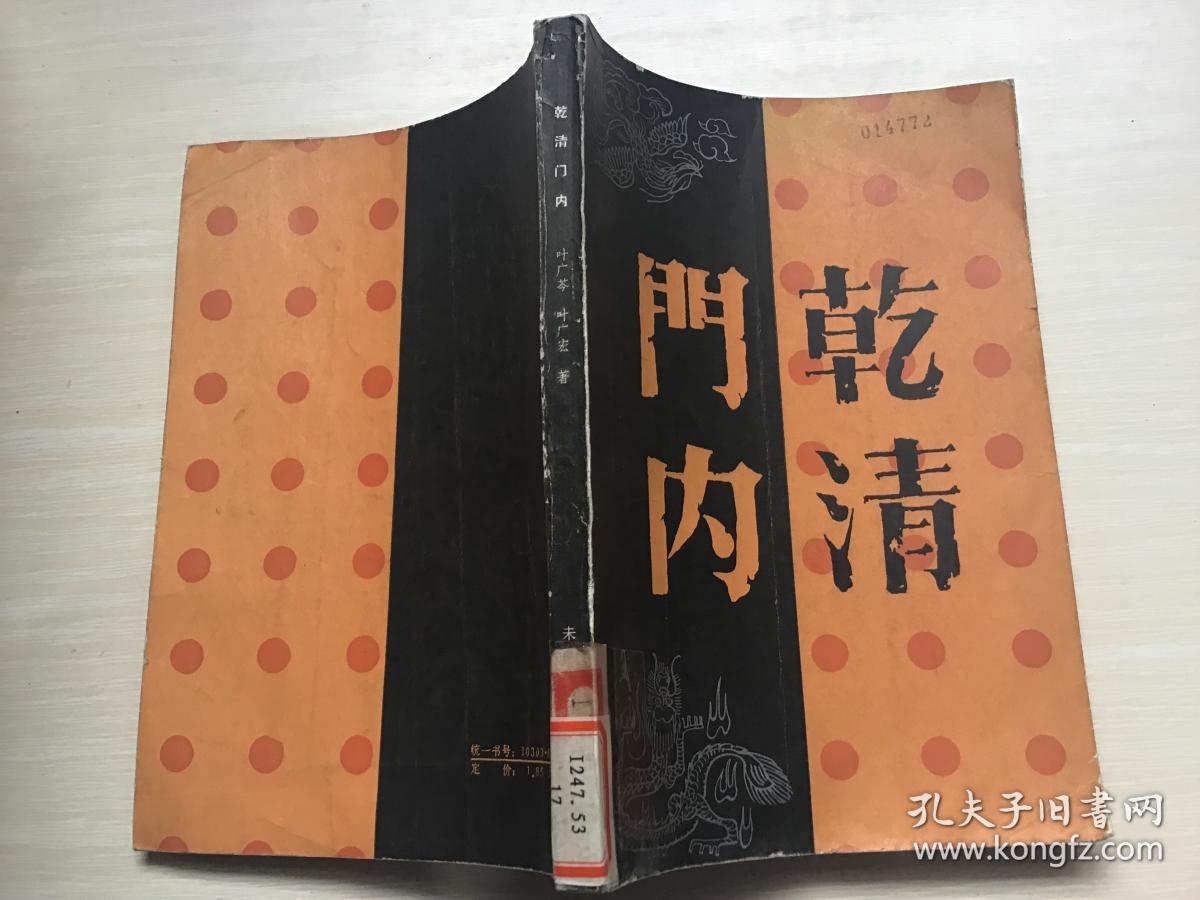 乾清门内_叶广芩_孔夫子旧书网
