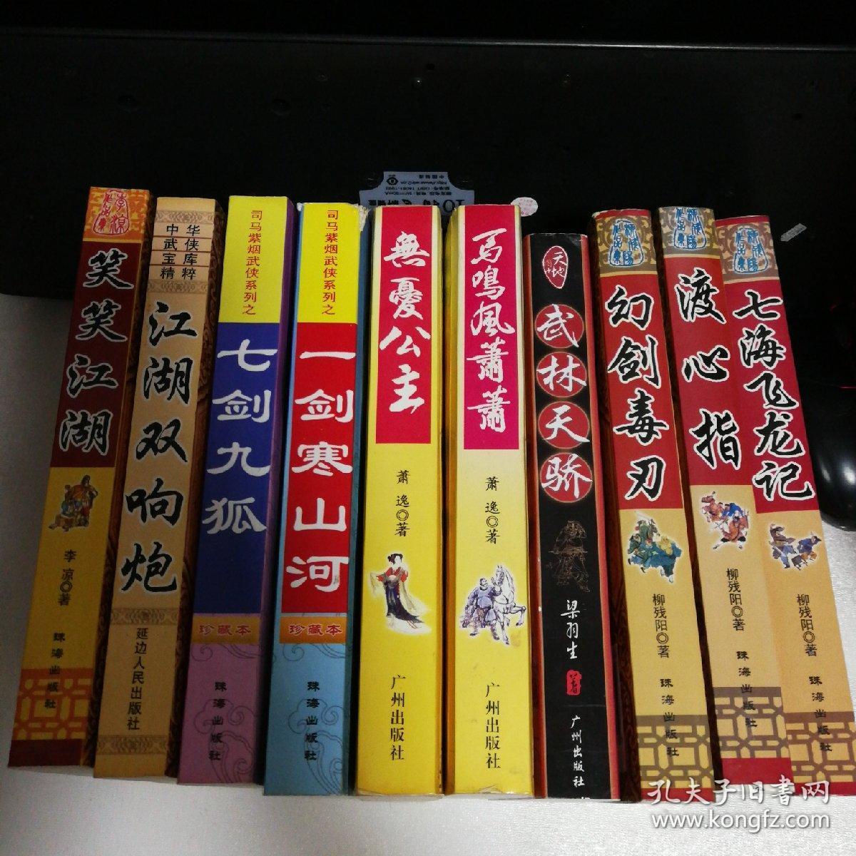 老武侠小说 合集10本_柳残阳 萧逸 李凉 梁羽生 司马紫烟_孔夫子旧书