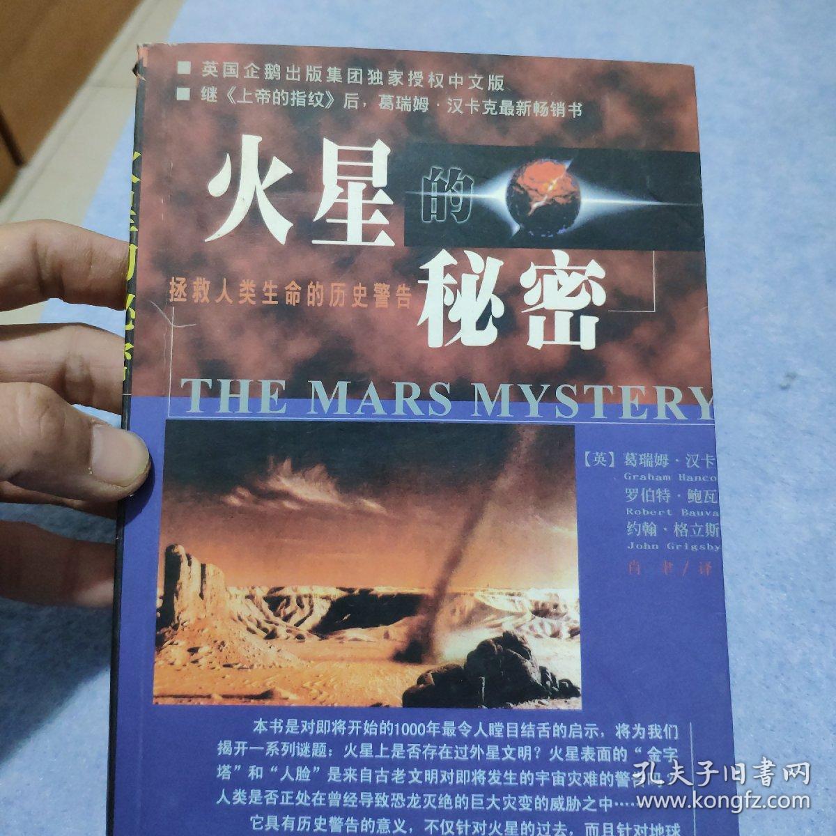 【特价】火星的秘密.:拯救人类生命的历史警告.9787501212767