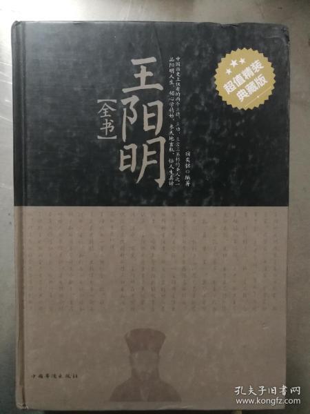 王阳明全书(宿奕铭 著)_简介_价格_哲学心理学书籍_孔网