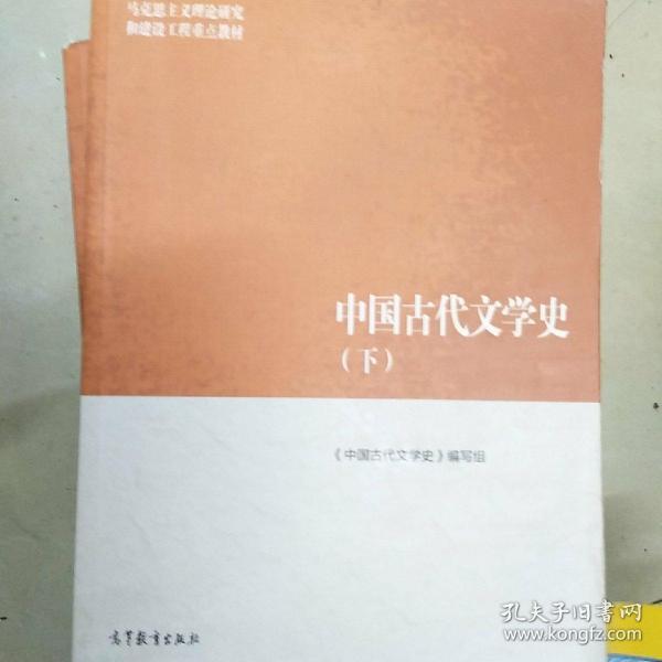 中国古代文学史(下)