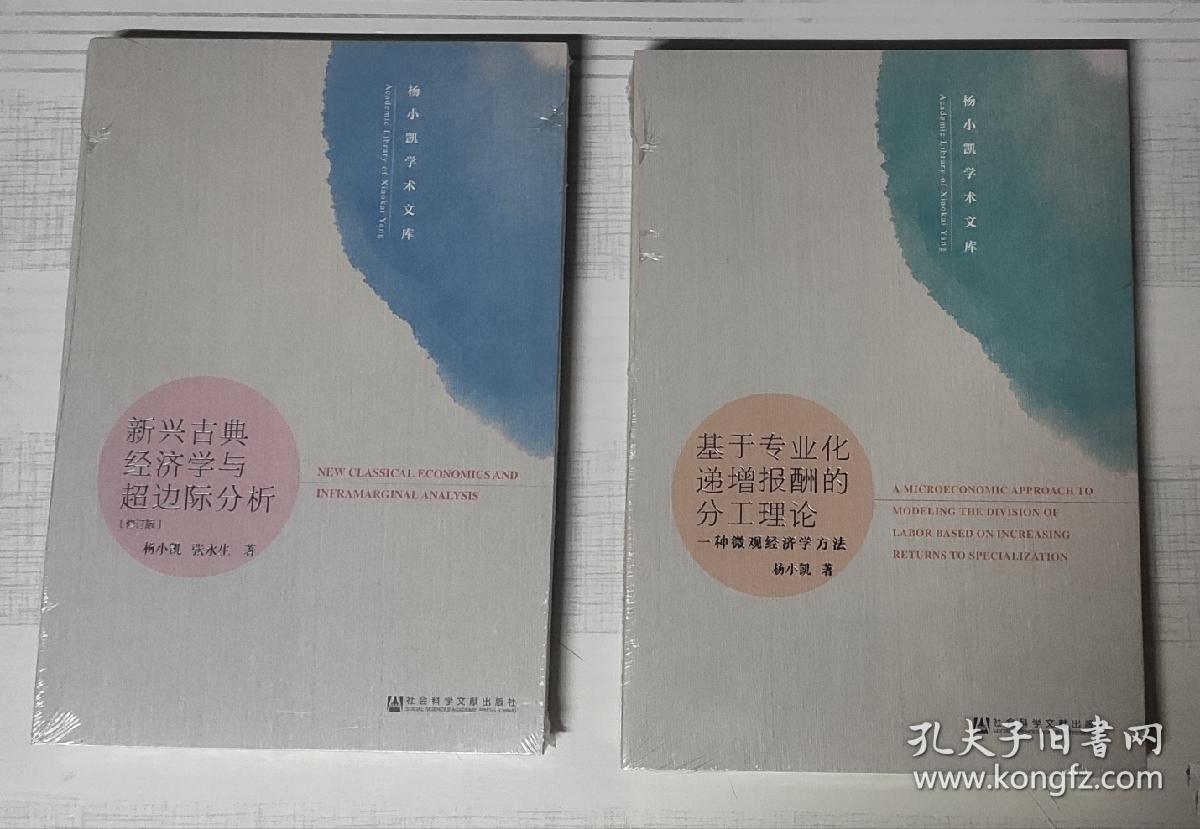 杨小凯作品:《经济学原理》《发展经济学》《新兴古典经济学与超边际