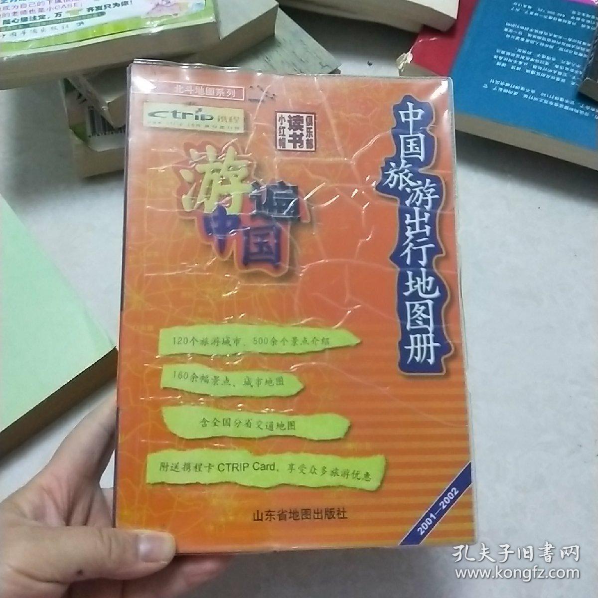 中国旅游出行地图册