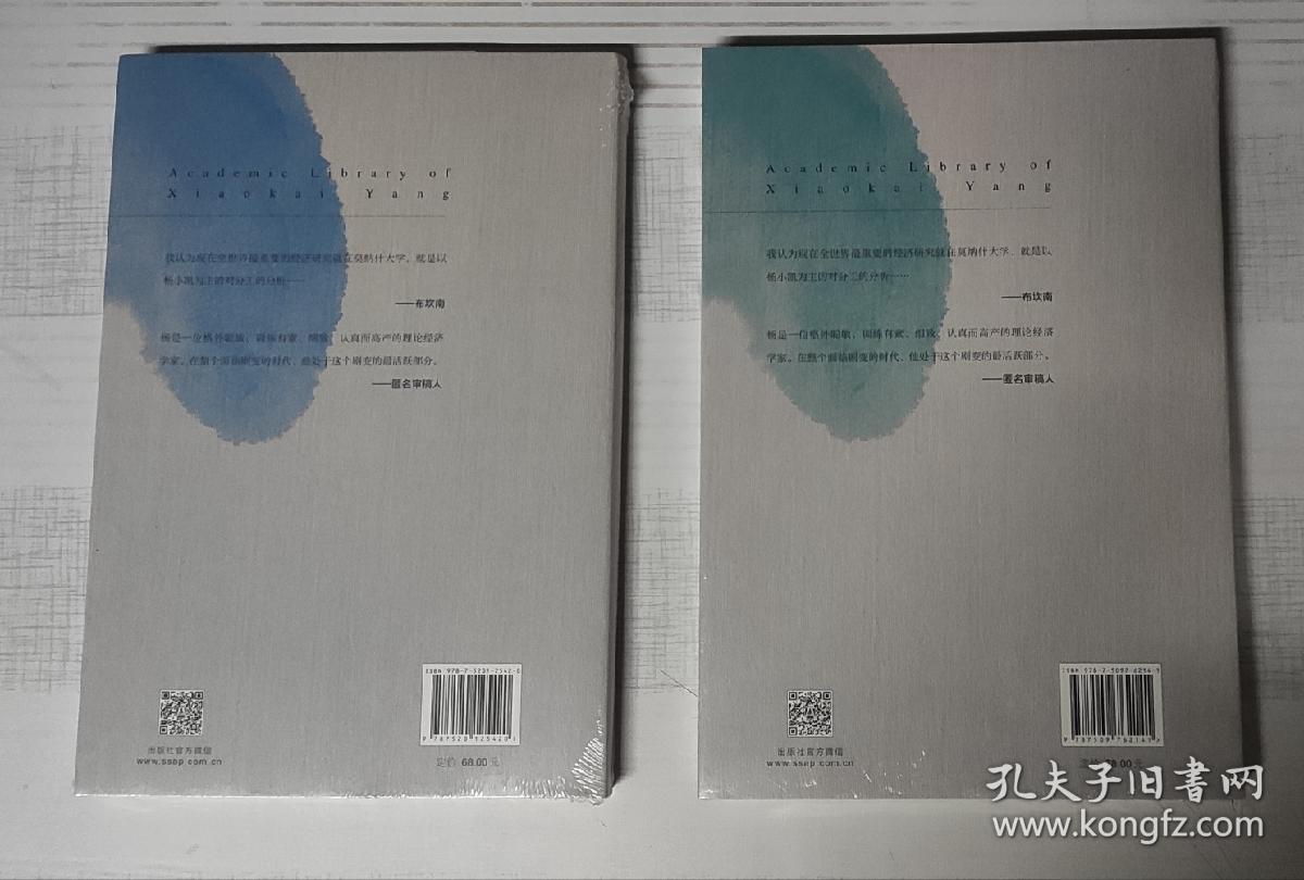 杨小凯作品:《经济学原理》《发展经济学》《新兴古典经济学与超边际