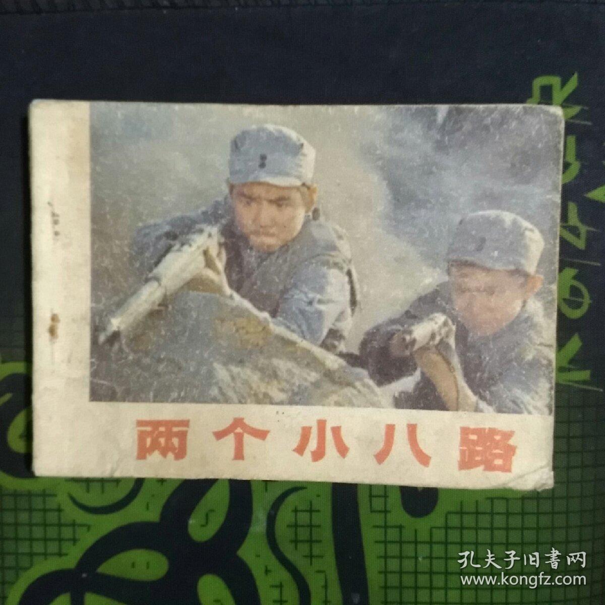 两个小八路_陕西省电影公司 供稿_孔夫子旧书网