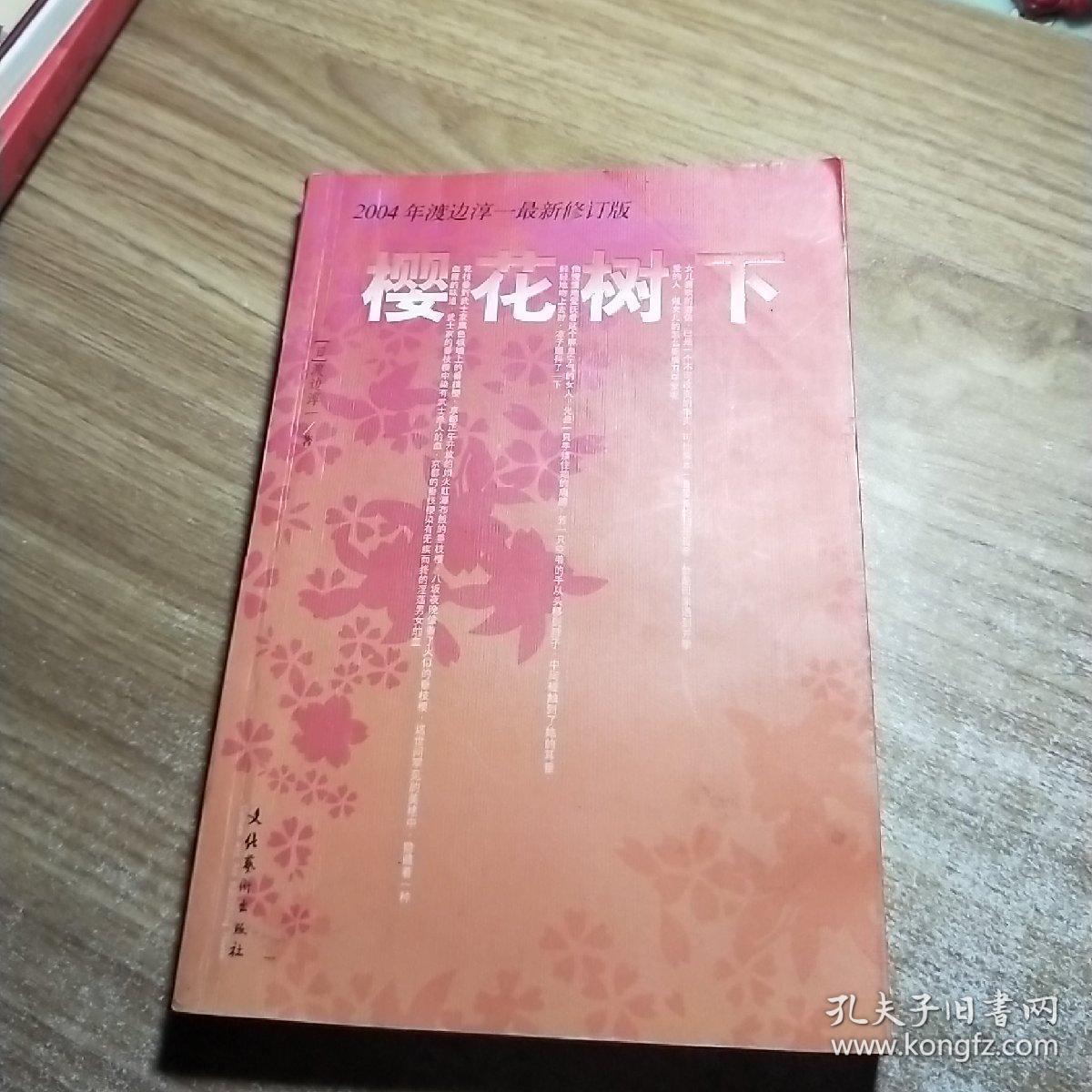 樱花树下 /渡边淳一 文化艺术出版社