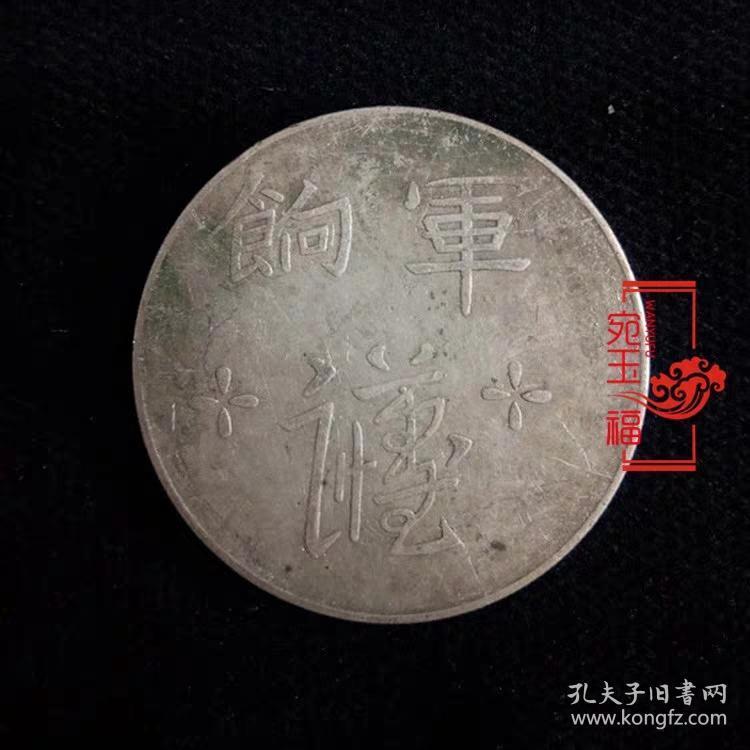 保真银元军饷足纹通行大洋古钱币收藏品