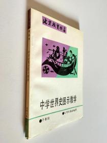 中学世界史图示教学 李秉国 孔夫子旧书网
