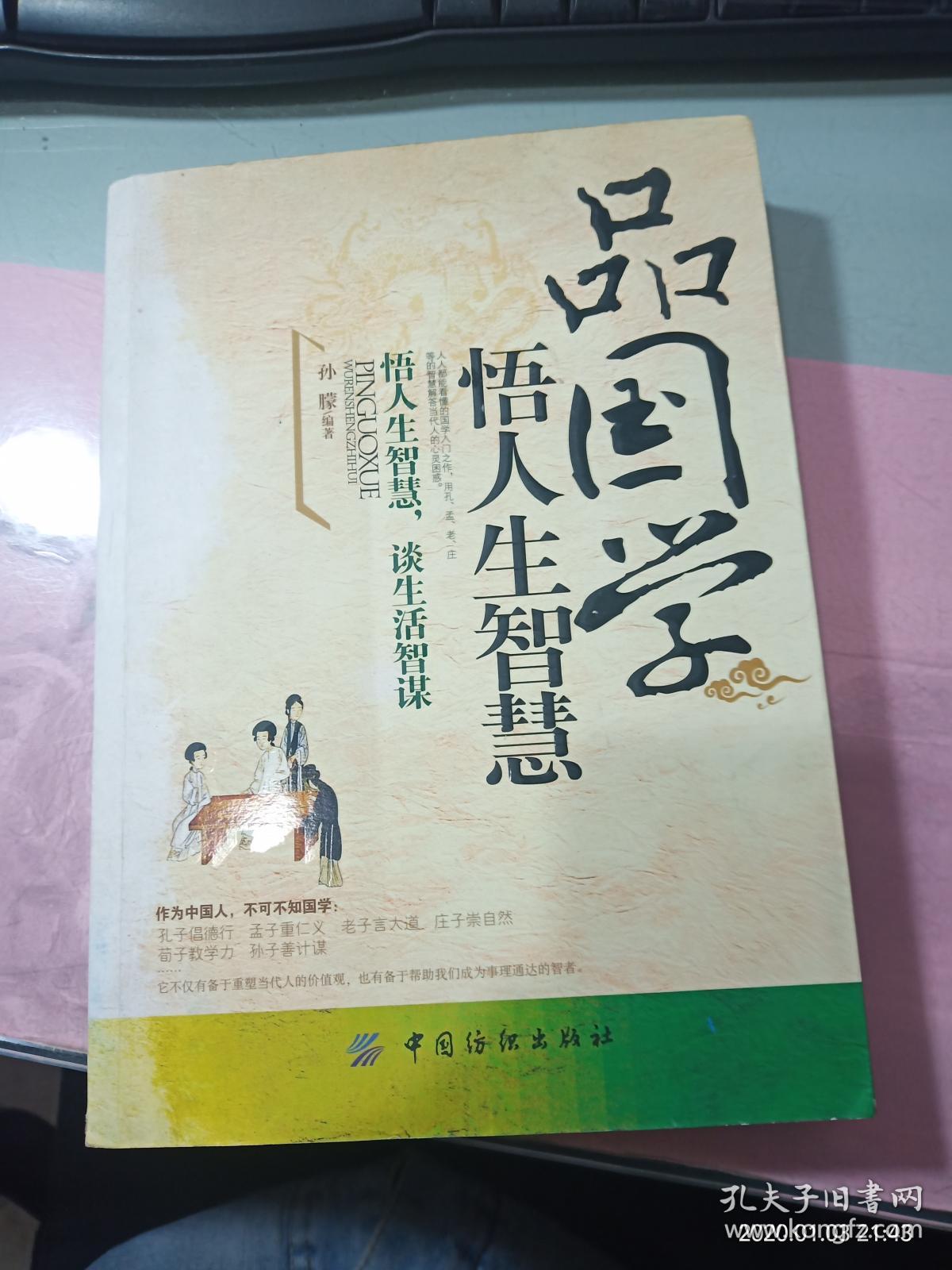 品国学:悟人生智慧 无字迹