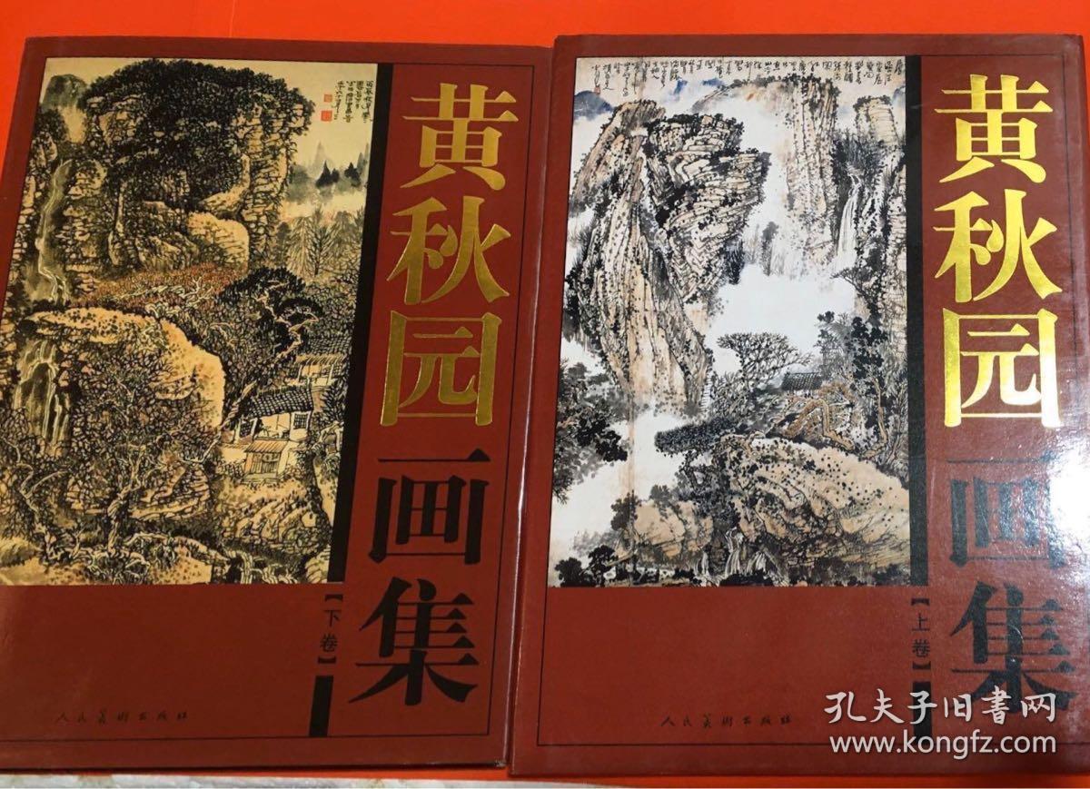 黄秋园画集