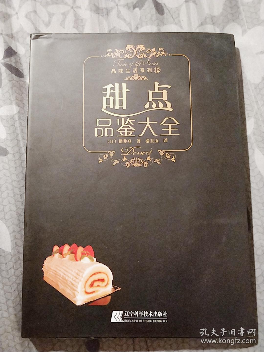 甜点品鉴大全