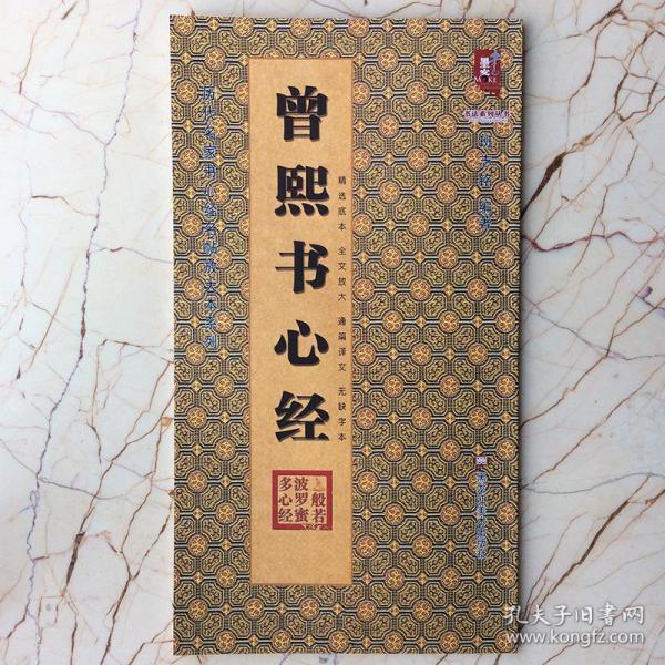曾熙书心经/历代名家书心经名帖放大本系列·书法系列
