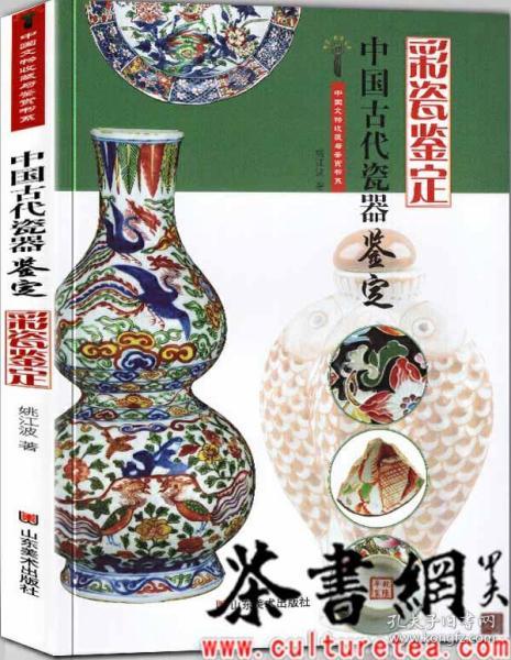 茶书网《中国古代瓷器鉴定:彩瓷鉴定(中国文物收藏与鉴定书系)