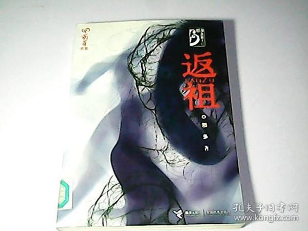 返祖