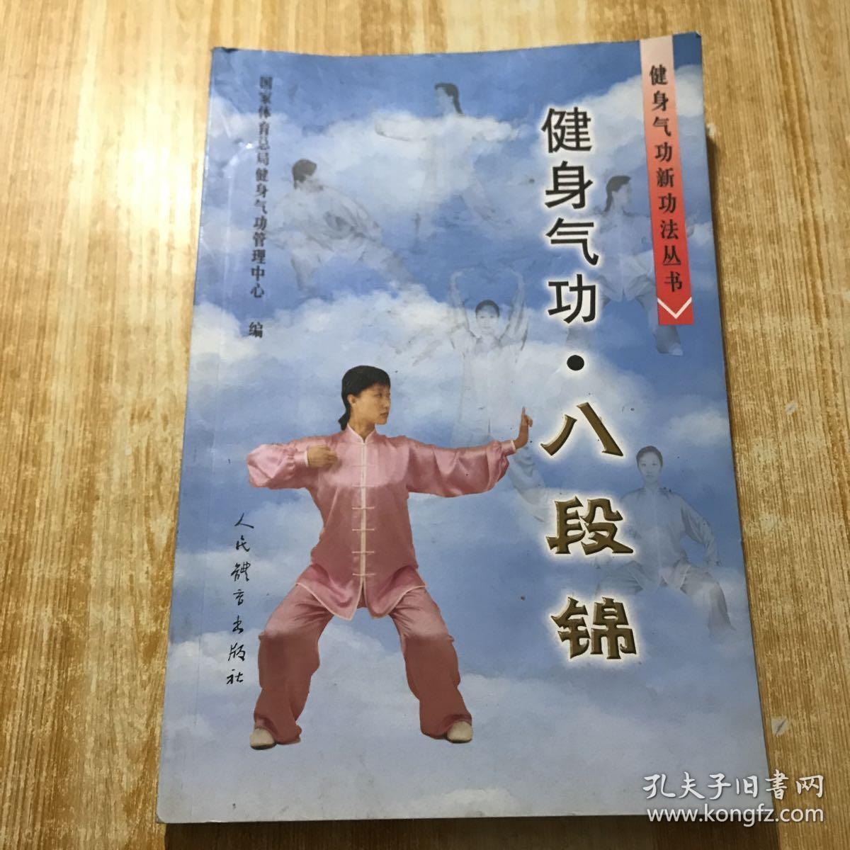 健身气功:八段锦