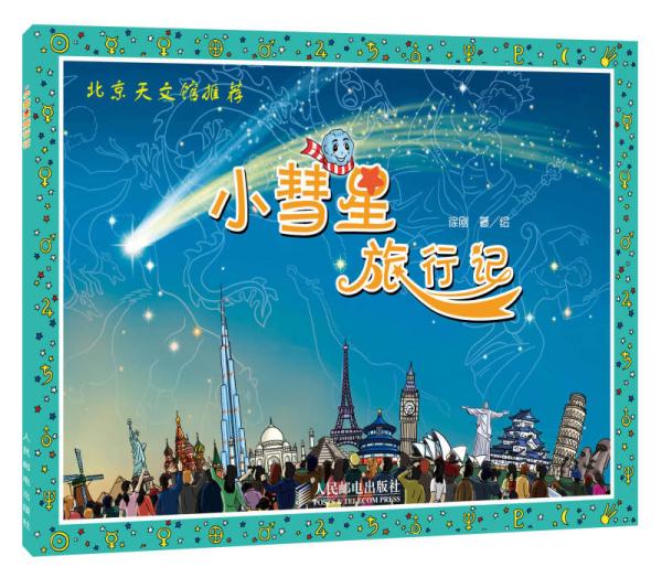 小彗星旅行记
