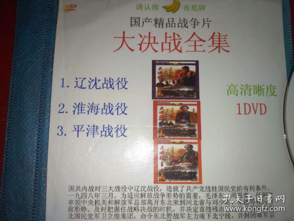 自录碟片 国产精品战争片 大决战全集 1dvd