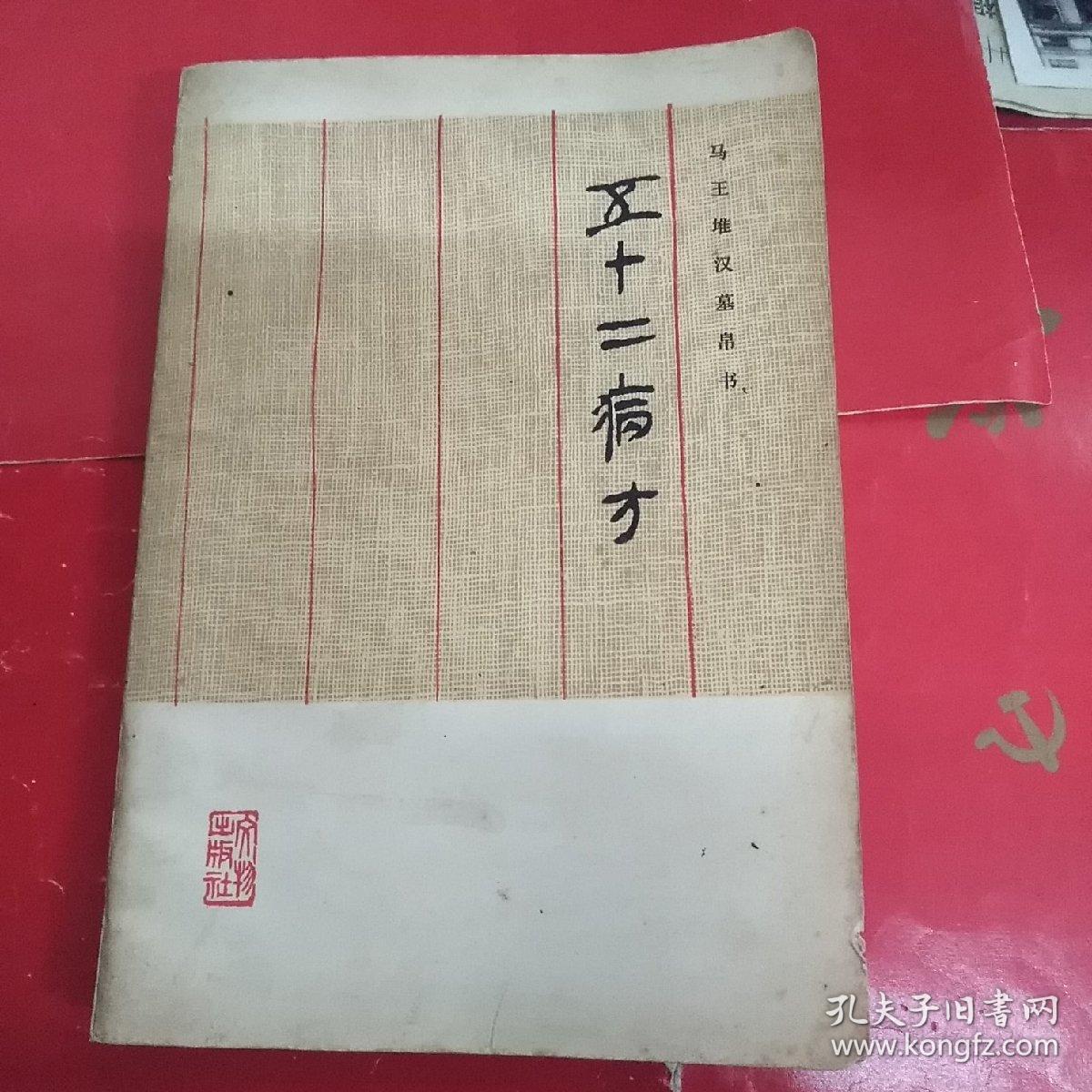 五十二病方