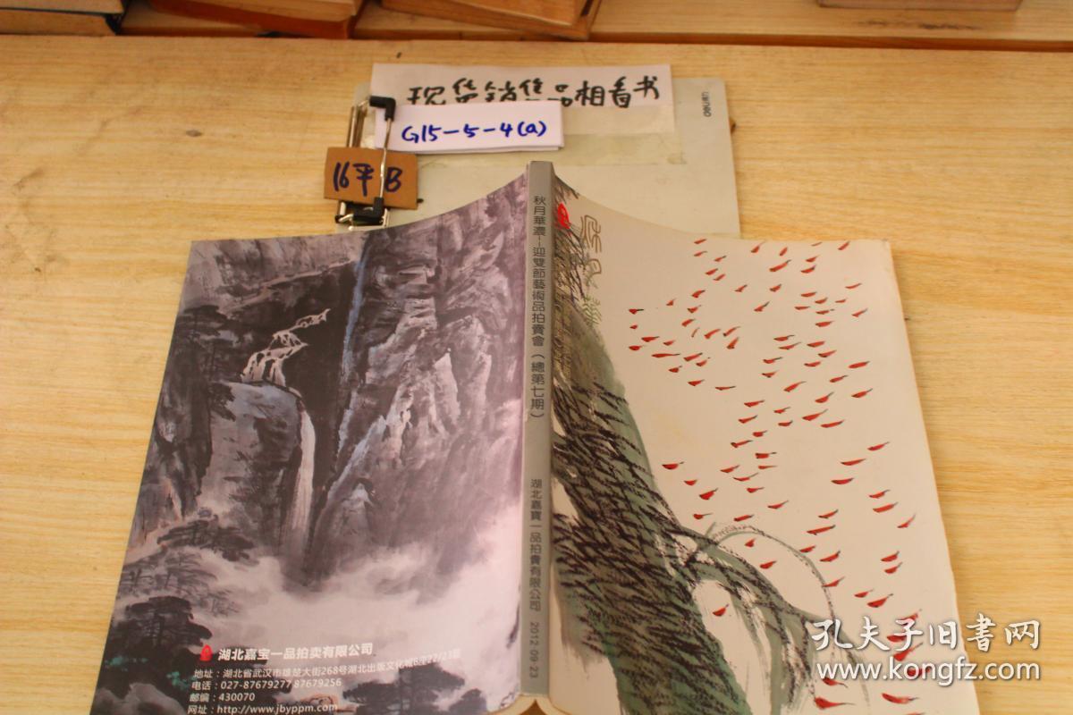 秋月华浓——迎双节艺术品拍卖会(总第七期)